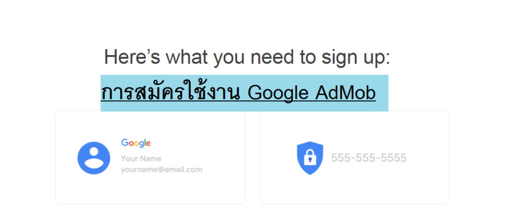 การสมัครใช้งาน Google AdMob